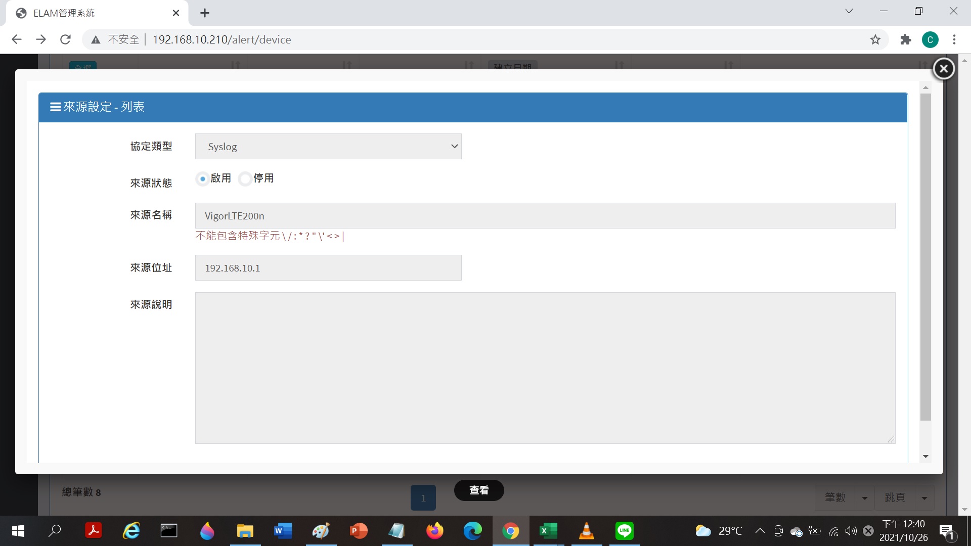 圖一、ELAM 管理系統--來源設定為 Syslog 協定類型的“查看”功能頁面