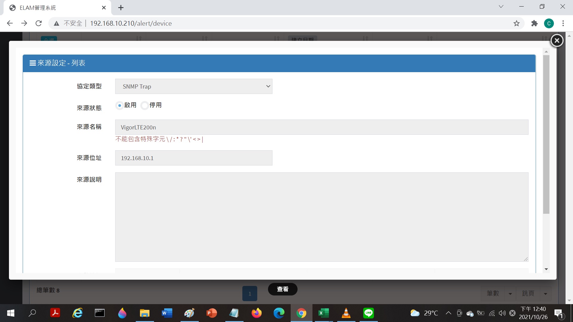 圖二、ELAM 管理系統--來源設定為 SNMP Trap 協定類型的“查看”功能頁面