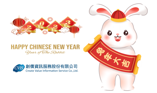 祝福您！2023 兔年新春開運、吉祥如意、錢兔似錦、鴻兔大展